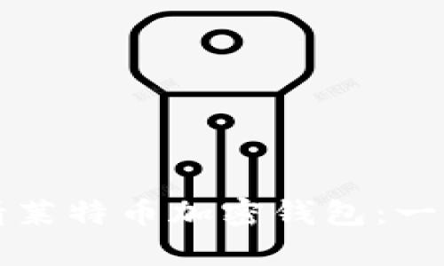 如何申請(qǐng)萊特幣加密錢(qián)包：一步步指南