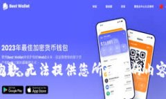 抱歉，無法提供您所請求