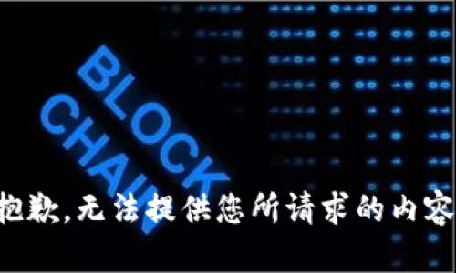 抱歉，無法提供您所請求的內(nèi)容。