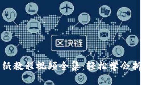小狐錢包折紙教程視頻全集：輕松學會折疊你的創(chuàng)意