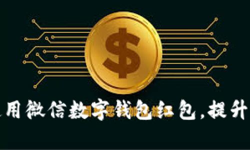 如何有效使用微信數(shù)字錢包紅包，提升生活便利性