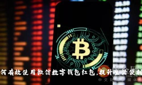 如何有效使用微信數(shù)字錢包紅包，提升生活便利性