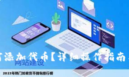 : 小狐錢(qián)包如何添加代幣？詳細(xì)操作指南與常見(jiàn)問(wèn)題解答