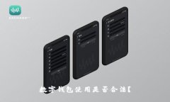 數(shù)字錢(qián)包使用是否合法？