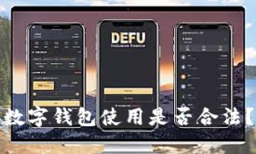 數(shù)字錢包使用是否合法？