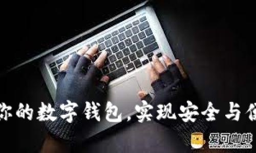 如何有效升級(jí)你的數(shù)字錢(qián)包，實(shí)現(xiàn)安全與便捷的完美結(jié)合