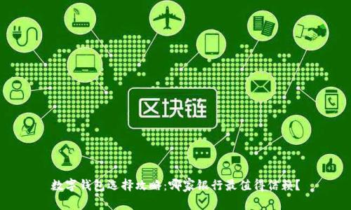 數(shù)字錢包選擇攻略：哪家銀行最值得信賴？