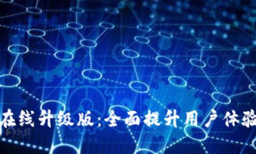小狐錢包在線升級版：全面提升用戶體驗與安全性