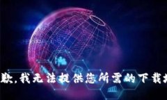 很抱歉，我無法提供您所