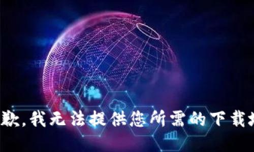 很抱歉，我無法提供您所需的下載地址。
