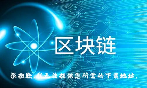 很抱歉，我無法提供您所需的下載地址。