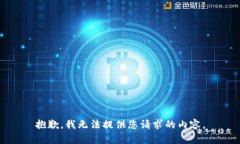 抱歉，我無法提供您請(qǐng)求