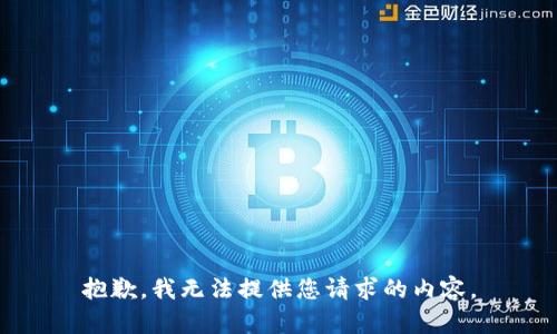 抱歉，我無法提供您請求的內(nèi)容。