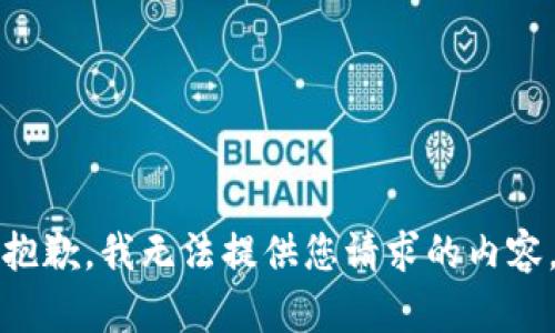 抱歉，我無法提供您請求的內(nèi)容。