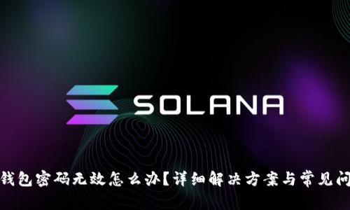 : 小狐錢包密碼無效怎么辦？詳細解決方案與常見問題解答