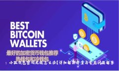 : 小狐錢包密碼無(wú)效怎么辦