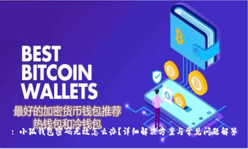 : 小狐錢包密碼無效怎么辦？詳細解決方案與常見問題解答