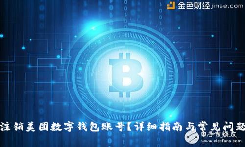 如何注銷美團(tuán)數(shù)字錢包賬號？詳細(xì)指南與常見問題解答