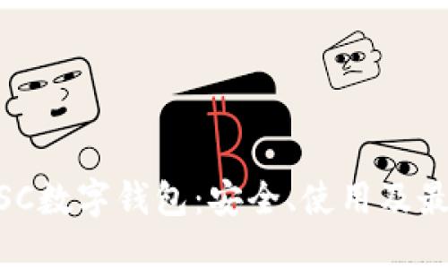 了解BSC數(shù)字錢包：安全、使用及最佳實(shí)踐