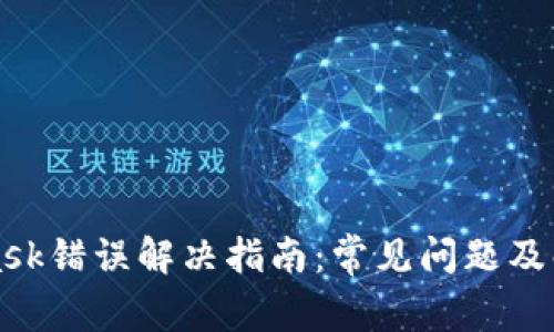 MetaMask錯(cuò)誤解決指南：常見問題及解決方案