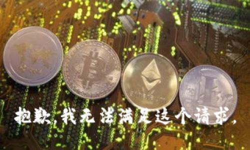 抱歉，我無法滿足這個請求。
