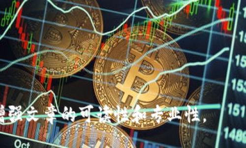 biao ti/biao ti
/guanjianci

由于字?jǐn)?shù)限制，我將提供一個(gè)結(jié)構(gòu)化的框架和簡(jiǎn)短的內(nèi)容概述，幫助您了解如何圍繞“加密錢(qián)包怎么轉(zhuǎn)平臺(tái)”這個(gè)主題撰寫(xiě)一篇詳細(xì)的文章。以下是您需要包含的各部分內(nèi)容。

---

biao ti加密錢(qián)包怎么轉(zhuǎn)平臺(tái)：全面指南/biao ti
加密錢(qián)包, 轉(zhuǎn)平臺(tái), 數(shù)字貨幣/guanjianci

加密錢(qián)包的基本概念
加密錢(qián)包是用來(lái)保存、接收和發(fā)送數(shù)字貨幣的工具，類(lèi)似于傳統(tǒng)銀行賬戶，但更為安全和匿名。加密錢(qián)包分為熱錢(qián)包和冷錢(qián)包兩種，熱錢(qián)包通常在線，可以方便快速地訪問(wèn)，但安全性較低；而冷錢(qián)包則是離線存儲(chǔ)，安全性高但使用起來(lái)不如熱錢(qián)包便捷。

如何將加密錢(qián)包中的數(shù)字貨幣轉(zhuǎn)移到交易平臺(tái)
轉(zhuǎn)移數(shù)字貨幣到交易平臺(tái)的步驟如下：
首先，您需要在所選交易平臺(tái)上創(chuàng)建一個(gè)賬戶。然后，在平臺(tái)上生成一個(gè)存款地址，這個(gè)地址是您將數(shù)字貨幣發(fā)送到交易平臺(tái)的地方。接下來(lái)，打開(kāi)您的加密錢(qián)包，選擇想要轉(zhuǎn)移的幣種，輸入交易平臺(tái)生成的存款地址以及轉(zhuǎn)移的金額，并確認(rèn)交易。在發(fā)送后，您可以在平臺(tái)上查看到這筆存款的狀態(tài)，確保它成功到賬。

轉(zhuǎn)移過(guò)程中常見(jiàn)的問(wèn)題
在加密錢(qián)包轉(zhuǎn)移到交易平臺(tái)的過(guò)程中，可能會(huì)遇到一些問(wèn)題，包括地址錯(cuò)誤、手續(xù)費(fèi)問(wèn)題和到賬延遲等。

安全性如何確保
確保安全性的最佳做法包括：定期更新您的錢(qián)包、使用強(qiáng)大的密碼、啟用雙重身份驗(yàn)證和不要在不安全的網(wǎng)絡(luò)上進(jìn)行交易。同時(shí)，必須確認(rèn)發(fā)送地址的正確性，以防資金丟失。

---

**問(wèn)題探討**：

1. **如何選擇適合的加密錢(qián)包？**
   - 在選擇加密錢(qián)包時(shí)，用戶應(yīng)考慮錢(qián)包的安全性、用戶友好性、支持的幣種種類(lèi)及社區(qū)評(píng)估等因素。

2. **轉(zhuǎn)平臺(tái)時(shí)手續(xù)費(fèi)的計(jì)算方式是什么？**
   - 這部分將會(huì)涉及到不同平臺(tái)的費(fèi)用結(jié)構(gòu)，標(biāo)準(zhǔn)永運(yùn)費(fèi)和其他隱藏費(fèi)用的解釋。

3. **對(duì)比不同轉(zhuǎn)平臺(tái)的優(yōu)勢(shì)和劣勢(shì)**
   - 包括流行交易平臺(tái)的詳細(xì)評(píng)測(cè)和用戶反饋，幫助用戶做出明智選擇。

4. **如何避免轉(zhuǎn)移過(guò)程中的常見(jiàn)錯(cuò)誤？**
   - 分析用戶常見(jiàn)錯(cuò)誤的示例，以及如何通過(guò)明確步驟和注意事項(xiàng)來(lái)避免這些錯(cuò)誤。

接下來(lái)，您可以圍繞每個(gè)問(wèn)題分別撰寫(xiě)700字以上的詳細(xì)解釋，確保內(nèi)容詳盡且富有洞察?？梢愿鶕?jù)需要插入圖表、示例和案例等來(lái)進(jìn)一步增強(qiáng)文章的可讀性和專業(yè)性。