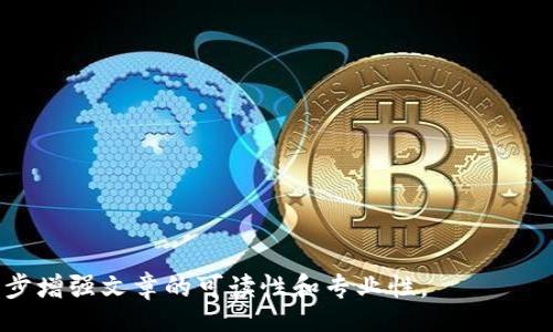 biao ti/biao ti
/guanjianci

由于字?jǐn)?shù)限制，我將提供一個(gè)結(jié)構(gòu)化的框架和簡(jiǎn)短的內(nèi)容概述，幫助您了解如何圍繞“加密錢(qián)包怎么轉(zhuǎn)平臺(tái)”這個(gè)主題撰寫(xiě)一篇詳細(xì)的文章。以下是您需要包含的各部分內(nèi)容。

---

biao ti加密錢(qián)包怎么轉(zhuǎn)平臺(tái)：全面指南/biao ti
加密錢(qián)包, 轉(zhuǎn)平臺(tái), 數(shù)字貨幣/guanjianci

加密錢(qián)包的基本概念
加密錢(qián)包是用來(lái)保存、接收和發(fā)送數(shù)字貨幣的工具，類(lèi)似于傳統(tǒng)銀行賬戶，但更為安全和匿名。加密錢(qián)包分為熱錢(qián)包和冷錢(qián)包兩種，熱錢(qián)包通常在線，可以方便快速地訪問(wèn)，但安全性較低；而冷錢(qián)包則是離線存儲(chǔ)，安全性高但使用起來(lái)不如熱錢(qián)包便捷。

如何將加密錢(qián)包中的數(shù)字貨幣轉(zhuǎn)移到交易平臺(tái)
轉(zhuǎn)移數(shù)字貨幣到交易平臺(tái)的步驟如下：
首先，您需要在所選交易平臺(tái)上創(chuàng)建一個(gè)賬戶。然后，在平臺(tái)上生成一個(gè)存款地址，這個(gè)地址是您將數(shù)字貨幣發(fā)送到交易平臺(tái)的地方。接下來(lái)，打開(kāi)您的加密錢(qián)包，選擇想要轉(zhuǎn)移的幣種，輸入交易平臺(tái)生成的存款地址以及轉(zhuǎn)移的金額，并確認(rèn)交易。在發(fā)送后，您可以在平臺(tái)上查看到這筆存款的狀態(tài)，確保它成功到賬。

轉(zhuǎn)移過(guò)程中常見(jiàn)的問(wèn)題
在加密錢(qián)包轉(zhuǎn)移到交易平臺(tái)的過(guò)程中，可能會(huì)遇到一些問(wèn)題，包括地址錯(cuò)誤、手續(xù)費(fèi)問(wèn)題和到賬延遲等。

安全性如何確保
確保安全性的最佳做法包括：定期更新您的錢(qián)包、使用強(qiáng)大的密碼、啟用雙重身份驗(yàn)證和不要在不安全的網(wǎng)絡(luò)上進(jìn)行交易。同時(shí)，必須確認(rèn)發(fā)送地址的正確性，以防資金丟失。

---

**問(wèn)題探討**：

1. **如何選擇適合的加密錢(qián)包？**
   - 在選擇加密錢(qián)包時(shí)，用戶應(yīng)考慮錢(qián)包的安全性、用戶友好性、支持的幣種種類(lèi)及社區(qū)評(píng)估等因素。

2. **轉(zhuǎn)平臺(tái)時(shí)手續(xù)費(fèi)的計(jì)算方式是什么？**
   - 這部分將會(huì)涉及到不同平臺(tái)的費(fèi)用結(jié)構(gòu)，標(biāo)準(zhǔn)永運(yùn)費(fèi)和其他隱藏費(fèi)用的解釋。

3. **對(duì)比不同轉(zhuǎn)平臺(tái)的優(yōu)勢(shì)和劣勢(shì)**
   - 包括流行交易平臺(tái)的詳細(xì)評(píng)測(cè)和用戶反饋，幫助用戶做出明智選擇。

4. **如何避免轉(zhuǎn)移過(guò)程中的常見(jiàn)錯(cuò)誤？**
   - 分析用戶常見(jiàn)錯(cuò)誤的示例，以及如何通過(guò)明確步驟和注意事項(xiàng)來(lái)避免這些錯(cuò)誤。

接下來(lái)，您可以圍繞每個(gè)問(wèn)題分別撰寫(xiě)700字以上的詳細(xì)解釋，確保內(nèi)容詳盡且富有洞察。可以根據(jù)需要插入圖表、示例和案例等來(lái)進(jìn)一步增強(qiáng)文章的可讀性和專業(yè)性。