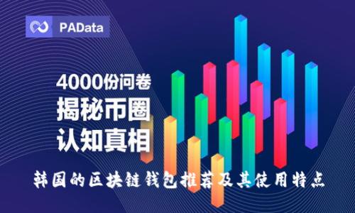 韓國(guó)的區(qū)塊鏈錢(qián)包推薦及其使用特點(diǎn)