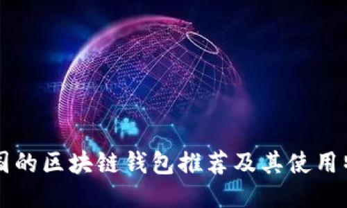 韓國(guó)的區(qū)塊鏈錢(qián)包推薦及其使用特點(diǎn)