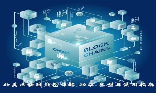 北美區(qū)塊鏈錢包詳解：功能、類型與使用指南