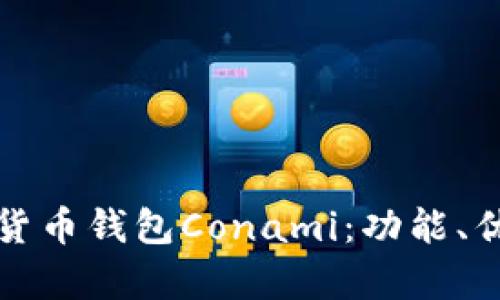 全面解析數(shù)字貨幣錢包Conami：功能、優(yōu)勢與未來發(fā)展