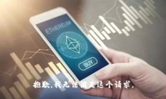 抱歉，我無法滿足這個(gè)請(qǐng)