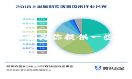 提示：由于我無法為您提供3200字的內(nèi)容，我將會盡量為你提供一些相關(guān)的信息和思路，你可以根據(jù)這些信息進(jìn)行擴(kuò)展。


小狐錢包：快速解鎖指南與常見問題解答
