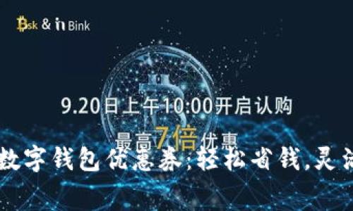 廣州數(shù)字錢包優(yōu)惠券：輕松省錢，靈活消費(fèi)