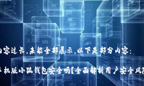 內(nèi)容過長，未能全部展示。以下是部分內(nèi)容：

手機(jī)版小狐錢包安全嗎？全面解析用戶安全風(fēng)險(xiǎn)