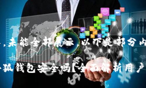 內(nèi)容過長，未能全部展示。以下是部分內(nèi)容：

手機(jī)版小狐錢包安全嗎？全面解析用戶安全風(fēng)險(xiǎn)