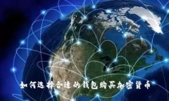 如何選擇合適的錢(qián)包購(gòu)買(mǎi)