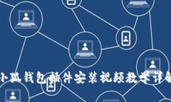 小狐錢(qián)包插件安裝視頻教