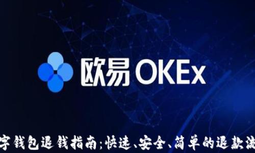 
數(shù)字錢包退錢指南：快速、安全、簡單的退款流程
