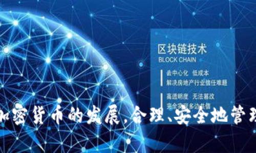 如何在小狐錢包中添加 Terra（LUNA）?

關(guān)鍵詞： 小狐錢包, Terra, 添加加密貨幣/guanjianci

---

## 引言

隨著加密貨幣的日益普及，越來越多的人開始使用數(shù)字錢包來存儲(chǔ)和管理他們的虛擬資產(chǎn)。其中，小狐錢包（Xiaohu Wallet）因其易用性和對多種數(shù)字資產(chǎn)的支持而受到廣泛歡迎。尤其是最近，Terra（LUNA）作為一種具有潛力的穩(wěn)定幣，吸引了大量用戶的關(guān)注。本文將詳細(xì)介紹如何在小狐錢包中添加 Terra 作為一個(gè)新資產(chǎn)，并回答一些相關(guān)問題，幫助用戶更好地理解和使用這一功能。

## 為什么選擇小狐錢包？

小狐錢包提供了一個(gè)友好的界面，以及多層次的安全保障，使得用戶能夠方便、安全地管理他們的加密資產(chǎn)。其支持多種主流數(shù)字貨幣，快速的交易處理速度，以及強(qiáng)大的社區(qū)支持都使得它成為許多加密貨幣用戶的首選錢包。同時(shí)，小狐錢包還不斷進(jìn)行技術(shù)更新，以適應(yīng)不斷變化的市場需求。

## 如何在小狐錢包中添加 Terra（LUNA）

### 首先，下載并安裝小狐錢包

對于新用戶而言，第一步需要在手機(jī)應(yīng)用商店下載并安裝小狐錢包。您可以在應(yīng)用商店中輸入“小狐錢包”進(jìn)行搜索并下載。

### 創(chuàng)建或?qū)脲X包

安裝完成后，打開小狐錢包。如果您是第一次使用，您需要選擇創(chuàng)建新錢包，并設(shè)置一組安全的密碼。系統(tǒng)會(huì)提示您備份助記詞，一定要將助記詞保存在安全的地方，以避免遺失。

如果您已經(jīng)有小狐錢包賬戶，可以直接輸入助記詞導(dǎo)入您的錢包。

### 查找并添加Terra（LUNA）

在主界面上，點(diǎn)擊“資產(chǎn)”選項(xiàng)，然后選擇“添加資產(chǎn)”。在彈出的資產(chǎn)列表中，您可以看到當(dāng)前支持的所有加密貨幣。

1. **搜索Terra（LUNA）**：在搜索框中輸入“Terra”或“LUNA”，系統(tǒng)將為您列出相關(guān)資產(chǎn)。
   
2. **選擇Terra（LUNA）** ：找到正確的資產(chǎn)后，點(diǎn)擊其旁邊的“添加”按鈕。您會(huì)看到一個(gè)確認(rèn)頁面。

3. **確認(rèn)添加**：點(diǎn)擊確認(rèn)，該資產(chǎn)就會(huì)自動(dòng)顯示在您的資產(chǎn)列表中。

### 完成設(shè)置，開始使用

現(xiàn)在您已經(jīng)成功添加了 Terra（LUNA），可以進(jìn)行后續(xù)的充值、交易等操作。小狐錢包支持多種交易模式，您可以根據(jù)需求選擇適合的交易方式進(jìn)行操作。

## 常見問題解答

為更好地幫助小狐錢包及Terra（LUNA），我們總結(jié)了以下幾個(gè)相關(guān)問題，并逐一進(jìn)行詳細(xì)解答。

### 問題一：為什么選擇使用 Terra（LUNA）?

Terra（LUNA）是一個(gè)基于區(qū)塊鏈的生態(tài)系統(tǒng)，致力于為全球支付提供穩(wěn)定的數(shù)字貨幣。選擇使用 Terra 主要基于以下幾個(gè)原因：

1. **穩(wěn)定性**：Terra（LUNA）的設(shè)計(jì)是為了抵消任何市場波動(dòng)。其通過算法維持其價(jià)值的穩(wěn)定，從而減少用戶在交易過程中的成本和風(fēng)險(xiǎn)。

2. **高效性**：支持高速交易，Terra 網(wǎng)絡(luò)能處理每秒數(shù)千筆交易，相較于傳統(tǒng)支付系統(tǒng)具有極高的效率。

3. **國際化**：Terra 網(wǎng)絡(luò)支持多種法幣的穩(wěn)定幣，使得國際支付變得更加簡單。

4. **社區(qū)支持**：Terra 有著龐大的用戶群體和開發(fā)者社區(qū)，他們不斷推動(dòng)項(xiàng)目的發(fā)展和創(chuàng)新。

使用 Terra 作為您的加密貨幣，可以有效結(jié)合其生態(tài)系統(tǒng)的多重優(yōu)勢，提高您的資產(chǎn)管理效率和安全性。

### 問題二：小狐錢包的安全性如何保障？

安全性對于任何數(shù)字資產(chǎn)錢包都是至關(guān)重要的，小狐錢包在多個(gè)方面采取了安全措施以確保用戶資產(chǎn)的安全：

1. **加密保護(hù)**：小狐錢包在用戶的全部數(shù)據(jù)和交易信息上采用頂級加密技術(shù)，加密算法能最大程度地保護(hù)用戶資產(chǎn)安全。

2. **助記詞備份**：在創(chuàng)建錢包時(shí)，用戶需要備份助記詞，該助記詞相當(dāng)于私鑰，只有擁有助記詞的人才能訪問該錢包。

3. **雙重身份驗(yàn)證**：小狐錢包支持雙重身份驗(yàn)證功能，為賬戶增加了一層額外的保護(hù)，使得黑客即便獲取了用戶的密碼，也難以進(jìn)行非法操作。

4. **定期更新**：小狐錢包團(tuán)隊(duì)會(huì)定期對平臺(tái)進(jìn)行升級，以修復(fù)潛在的安全漏洞，確保用戶時(shí)刻處于安全的環(huán)境中。

通過以上措施，小狐錢包能夠?yàn)橛脩粼诖鎯?chǔ)和管理加密貨幣方面提供可靠的保護(hù)。

### 問題三：如何轉(zhuǎn)移和交易Terra（LUNA）?

在小狐錢包中管理 Terra（LUNA）是非常方便的。您可以通過以下步驟進(jìn)行轉(zhuǎn)移和交易：

1. **轉(zhuǎn)移Terra（LUNA）**：
   - 打開小狐錢包，選擇您已添加的Terra（LUNA）資產(chǎn)。
   - 點(diǎn)擊“轉(zhuǎn)賬”選項(xiàng)，輸入收款地址和金額。
   - 核對信息確認(rèn)無誤后，點(diǎn)擊“確認(rèn)轉(zhuǎn)賬”。您的 LUNA 資產(chǎn)將迅速轉(zhuǎn)移至目標(biāo)地址。

2. **交易Terra（LUNA）**：
   - 在資產(chǎn)界面，選擇“交易”功能。
   - 選擇要交易的資產(chǎn)類型以及數(shù)量，確認(rèn)交易詳情。
   - 完成交易后，系統(tǒng)會(huì)顯示交易結(jié)果，您可以在交易記錄中查詢。

3. **注意事項(xiàng)**：在轉(zhuǎn)賬和交易前，務(wù)必檢查對方地址的準(zhǔn)確性，確保所輸入的金額及參數(shù)無誤，以免造成不必要的損失。

通過小狐錢包，用戶能夠輕松、安全地完成 Terra 的轉(zhuǎn)移與交易。

### 問題四：小狐錢包未來的發(fā)展方向是什么？

小狐錢包作為一個(gè)受到廣泛歡迎的數(shù)字錢包，其未來發(fā)展方向?qū)⒓性谝韵聨讉€(gè)方面：

1. **擴(kuò)展更多數(shù)字資產(chǎn)**：未來，小狐錢包將持續(xù)關(guān)注新興的數(shù)字資產(chǎn)和區(qū)塊鏈技術(shù)，計(jì)劃不斷增加對新型加密貨幣的支持，以滿足用戶多樣化的需求。

2. **增強(qiáng)用戶體驗(yàn)**：通過持續(xù)用戶界面和交互設(shè)計(jì)，小狐錢包將確保用戶在使用過程中的流暢性和便捷性，從而提升整體使用體驗(yàn)。

3. **跨鏈功能開發(fā)**：隨著區(qū)塊鏈技術(shù)的發(fā)展，跨鏈功能的需求愈加迫切。小狐錢包未來將致力于實(shí)現(xiàn)多鏈資產(chǎn)的管理，以便用戶能夠在一個(gè)平臺(tái)上管理所有虛擬資產(chǎn)。

4. **更高的安全性**：錢包研發(fā)團(tuán)隊(duì)將不斷研究和實(shí)施最新的安全技術(shù)，進(jìn)一步提升用戶數(shù)據(jù)和資產(chǎn)的安全性。

綜上所述，小狐錢包將不斷創(chuàng)新與發(fā)展，以響應(yīng)用戶的需求及環(huán)境的變化，提供更優(yōu)質(zhì)的數(shù)字資產(chǎn)管理服務(wù)。

## 結(jié)論

通過本篇文章，您應(yīng)對如何在小狐錢包中添加 Terra（LUNA）有了全面的了解。同時(shí)，我們還回答了相關(guān)的常見問題，幫助用戶更好地理解小狐錢包及其安全性、使用方法等。隨著加密貨幣的發(fā)展，合理、安全地管理您的資產(chǎn)顯得尤為重要，而小狐錢包無疑是一個(gè)值得信賴的選擇。希望您能充分利用小狐錢包的功能，實(shí)現(xiàn)您的數(shù)字資產(chǎn)管理目標(biāo)。