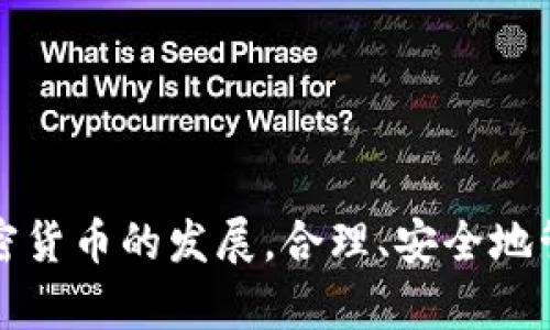 如何在小狐錢包中添加 Terra（LUNA）?

關(guān)鍵詞： 小狐錢包, Terra, 添加加密貨幣/guanjianci

---

## 引言

隨著加密貨幣的日益普及，越來越多的人開始使用數(shù)字錢包來存儲(chǔ)和管理他們的虛擬資產(chǎn)。其中，小狐錢包（Xiaohu Wallet）因其易用性和對多種數(shù)字資產(chǎn)的支持而受到廣泛歡迎。尤其是最近，Terra（LUNA）作為一種具有潛力的穩(wěn)定幣，吸引了大量用戶的關(guān)注。本文將詳細(xì)介紹如何在小狐錢包中添加 Terra 作為一個(gè)新資產(chǎn)，并回答一些相關(guān)問題，幫助用戶更好地理解和使用這一功能。

## 為什么選擇小狐錢包？

小狐錢包提供了一個(gè)友好的界面，以及多層次的安全保障，使得用戶能夠方便、安全地管理他們的加密資產(chǎn)。其支持多種主流數(shù)字貨幣，快速的交易處理速度，以及強(qiáng)大的社區(qū)支持都使得它成為許多加密貨幣用戶的首選錢包。同時(shí)，小狐錢包還不斷進(jìn)行技術(shù)更新，以適應(yīng)不斷變化的市場需求。

## 如何在小狐錢包中添加 Terra（LUNA）

### 首先，下載并安裝小狐錢包

對于新用戶而言，第一步需要在手機(jī)應(yīng)用商店下載并安裝小狐錢包。您可以在應(yīng)用商店中輸入“小狐錢包”進(jìn)行搜索并下載。

### 創(chuàng)建或?qū)脲X包

安裝完成后，打開小狐錢包。如果您是第一次使用，您需要選擇創(chuàng)建新錢包，并設(shè)置一組安全的密碼。系統(tǒng)會(huì)提示您備份助記詞，一定要將助記詞保存在安全的地方，以避免遺失。

如果您已經(jīng)有小狐錢包賬戶，可以直接輸入助記詞導(dǎo)入您的錢包。

### 查找并添加Terra（LUNA）

在主界面上，點(diǎn)擊“資產(chǎn)”選項(xiàng)，然后選擇“添加資產(chǎn)”。在彈出的資產(chǎn)列表中，您可以看到當(dāng)前支持的所有加密貨幣。

1. **搜索Terra（LUNA）**：在搜索框中輸入“Terra”或“LUNA”，系統(tǒng)將為您列出相關(guān)資產(chǎn)。
   
2. **選擇Terra（LUNA）** ：找到正確的資產(chǎn)后，點(diǎn)擊其旁邊的“添加”按鈕。您會(huì)看到一個(gè)確認(rèn)頁面。

3. **確認(rèn)添加**：點(diǎn)擊確認(rèn)，該資產(chǎn)就會(huì)自動(dòng)顯示在您的資產(chǎn)列表中。

### 完成設(shè)置，開始使用

現(xiàn)在您已經(jīng)成功添加了 Terra（LUNA），可以進(jìn)行后續(xù)的充值、交易等操作。小狐錢包支持多種交易模式，您可以根據(jù)需求選擇適合的交易方式進(jìn)行操作。

## 常見問題解答

為更好地幫助小狐錢包及Terra（LUNA），我們總結(jié)了以下幾個(gè)相關(guān)問題，并逐一進(jìn)行詳細(xì)解答。

### 問題一：為什么選擇使用 Terra（LUNA）?

Terra（LUNA）是一個(gè)基于區(qū)塊鏈的生態(tài)系統(tǒng)，致力于為全球支付提供穩(wěn)定的數(shù)字貨幣。選擇使用 Terra 主要基于以下幾個(gè)原因：

1. **穩(wěn)定性**：Terra（LUNA）的設(shè)計(jì)是為了抵消任何市場波動(dòng)。其通過算法維持其價(jià)值的穩(wěn)定，從而減少用戶在交易過程中的成本和風(fēng)險(xiǎn)。

2. **高效性**：支持高速交易，Terra 網(wǎng)絡(luò)能處理每秒數(shù)千筆交易，相較于傳統(tǒng)支付系統(tǒng)具有極高的效率。

3. **國際化**：Terra 網(wǎng)絡(luò)支持多種法幣的穩(wěn)定幣，使得國際支付變得更加簡單。

4. **社區(qū)支持**：Terra 有著龐大的用戶群體和開發(fā)者社區(qū)，他們不斷推動(dòng)項(xiàng)目的發(fā)展和創(chuàng)新。

使用 Terra 作為您的加密貨幣，可以有效結(jié)合其生態(tài)系統(tǒng)的多重優(yōu)勢，提高您的資產(chǎn)管理效率和安全性。

### 問題二：小狐錢包的安全性如何保障？

安全性對于任何數(shù)字資產(chǎn)錢包都是至關(guān)重要的，小狐錢包在多個(gè)方面采取了安全措施以確保用戶資產(chǎn)的安全：

1. **加密保護(hù)**：小狐錢包在用戶的全部數(shù)據(jù)和交易信息上采用頂級加密技術(shù)，加密算法能最大程度地保護(hù)用戶資產(chǎn)安全。

2. **助記詞備份**：在創(chuàng)建錢包時(shí)，用戶需要備份助記詞，該助記詞相當(dāng)于私鑰，只有擁有助記詞的人才能訪問該錢包。

3. **雙重身份驗(yàn)證**：小狐錢包支持雙重身份驗(yàn)證功能，為賬戶增加了一層額外的保護(hù)，使得黑客即便獲取了用戶的密碼，也難以進(jìn)行非法操作。

4. **定期更新**：小狐錢包團(tuán)隊(duì)會(huì)定期對平臺(tái)進(jìn)行升級，以修復(fù)潛在的安全漏洞，確保用戶時(shí)刻處于安全的環(huán)境中。

通過以上措施，小狐錢包能夠?yàn)橛脩粼诖鎯?chǔ)和管理加密貨幣方面提供可靠的保護(hù)。

### 問題三：如何轉(zhuǎn)移和交易Terra（LUNA）?

在小狐錢包中管理 Terra（LUNA）是非常方便的。您可以通過以下步驟進(jìn)行轉(zhuǎn)移和交易：

1. **轉(zhuǎn)移Terra（LUNA）**：
   - 打開小狐錢包，選擇您已添加的Terra（LUNA）資產(chǎn)。
   - 點(diǎn)擊“轉(zhuǎn)賬”選項(xiàng)，輸入收款地址和金額。
   - 核對信息確認(rèn)無誤后，點(diǎn)擊“確認(rèn)轉(zhuǎn)賬”。您的 LUNA 資產(chǎn)將迅速轉(zhuǎn)移至目標(biāo)地址。

2. **交易Terra（LUNA）**：
   - 在資產(chǎn)界面，選擇“交易”功能。
   - 選擇要交易的資產(chǎn)類型以及數(shù)量，確認(rèn)交易詳情。
   - 完成交易后，系統(tǒng)會(huì)顯示交易結(jié)果，您可以在交易記錄中查詢。

3. **注意事項(xiàng)**：在轉(zhuǎn)賬和交易前，務(wù)必檢查對方地址的準(zhǔn)確性，確保所輸入的金額及參數(shù)無誤，以免造成不必要的損失。

通過小狐錢包，用戶能夠輕松、安全地完成 Terra 的轉(zhuǎn)移與交易。

### 問題四：小狐錢包未來的發(fā)展方向是什么？

小狐錢包作為一個(gè)受到廣泛歡迎的數(shù)字錢包，其未來發(fā)展方向?qū)⒓性谝韵聨讉€(gè)方面：

1. **擴(kuò)展更多數(shù)字資產(chǎn)**：未來，小狐錢包將持續(xù)關(guān)注新興的數(shù)字資產(chǎn)和區(qū)塊鏈技術(shù)，計(jì)劃不斷增加對新型加密貨幣的支持，以滿足用戶多樣化的需求。

2. **增強(qiáng)用戶體驗(yàn)**：通過持續(xù)用戶界面和交互設(shè)計(jì)，小狐錢包將確保用戶在使用過程中的流暢性和便捷性，從而提升整體使用體驗(yàn)。

3. **跨鏈功能開發(fā)**：隨著區(qū)塊鏈技術(shù)的發(fā)展，跨鏈功能的需求愈加迫切。小狐錢包未來將致力于實(shí)現(xiàn)多鏈資產(chǎn)的管理，以便用戶能夠在一個(gè)平臺(tái)上管理所有虛擬資產(chǎn)。

4. **更高的安全性**：錢包研發(fā)團(tuán)隊(duì)將不斷研究和實(shí)施最新的安全技術(shù)，進(jìn)一步提升用戶數(shù)據(jù)和資產(chǎn)的安全性。

綜上所述，小狐錢包將不斷創(chuàng)新與發(fā)展，以響應(yīng)用戶的需求及環(huán)境的變化，提供更優(yōu)質(zhì)的數(shù)字資產(chǎn)管理服務(wù)。

## 結(jié)論

通過本篇文章，您應(yīng)對如何在小狐錢包中添加 Terra（LUNA）有了全面的了解。同時(shí)，我們還回答了相關(guān)的常見問題，幫助用戶更好地理解小狐錢包及其安全性、使用方法等。隨著加密貨幣的發(fā)展，合理、安全地管理您的資產(chǎn)顯得尤為重要，而小狐錢包無疑是一個(gè)值得信賴的選擇。希望您能充分利用小狐錢包的功能，實(shí)現(xiàn)您的數(shù)字資產(chǎn)管理目標(biāo)。