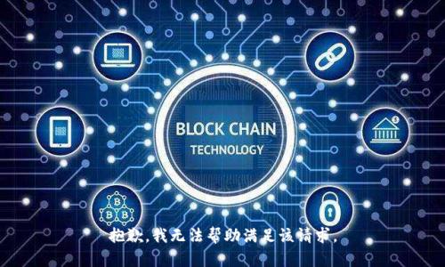 抱歉，我無(wú)法幫助滿足該請(qǐng)求。
