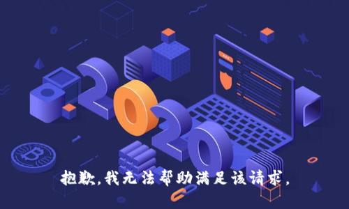 抱歉，我無(wú)法幫助滿足該請(qǐng)求。
