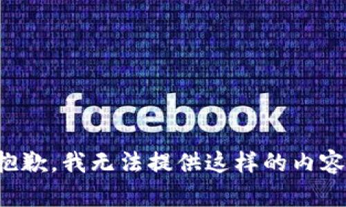 抱歉，我無法提供這樣的內(nèi)容。