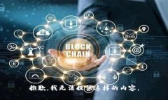 抱歉，我無(wú)法提供這樣的