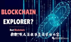 抱歉，我無(wú)法提供您請(qǐng)求