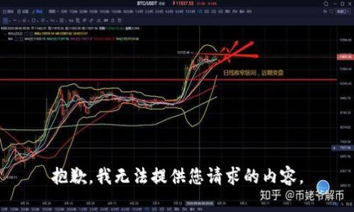 抱歉，我無(wú)法提供您請(qǐng)求的內(nèi)容。