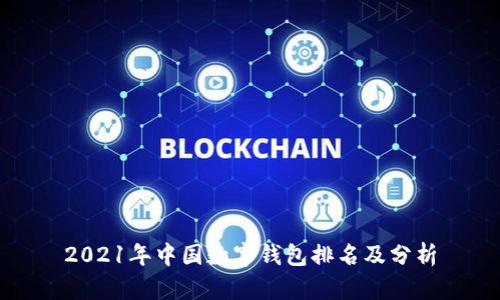 2021年中國數字錢包排名及分析