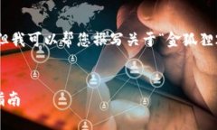 抱歉，我無(wú)法展示圖像或