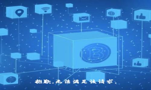 抱歉，無(wú)法滿足該請(qǐng)求。
